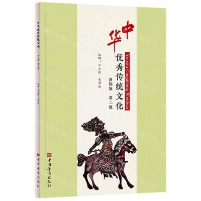 [N]中华优秀传统文化(国际版第2级)-9787511382337
