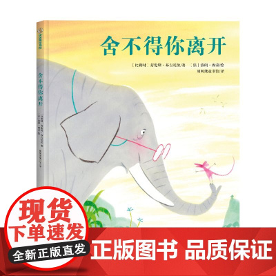 舍不得你离开(精)法国圣?埃克苏佩里奖获奖作品,献给孩子的生命教育启蒙书