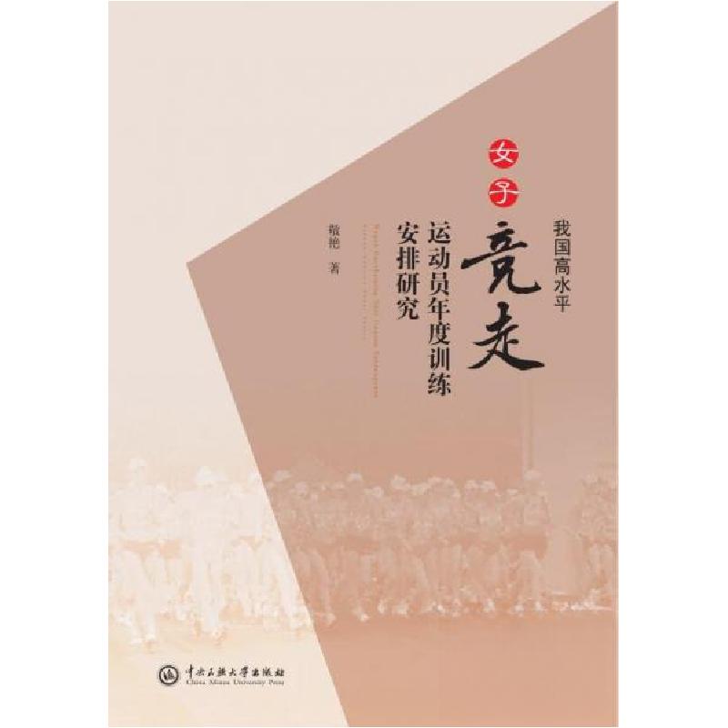 正版新书]我国高水平女子竞走运动员年度训练安排研究敬艳978756