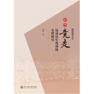 正版新书]我国高水平女子竞走运动员年度训练安排研究敬艳978756