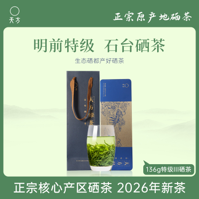 2025年新茶春茶 安徽天方茶叶136g特级硒茶绿茶 明前高山炒青绿茶春茶 商务礼盒装茶叶 内含小袋石台硒茶