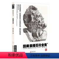 [正版]国美素描石膏全集头像临摹书画册人像人物五官结构明暗范本绘画入门敲门砖美术生对画联考精选照片亚历山大贝多芬阿格里