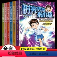 [正版]时光男孩米小扬全套6册毛小懋幻想儿童文学科幻故事书三四五六年级校园成长励志小说正能量故事 6-9-12-15