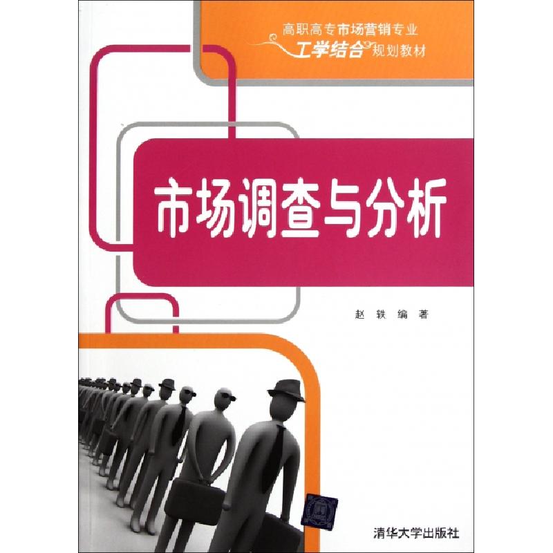 正版新书]市场调查与分析(高职高专市场营销专业工学结合规划教