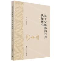 [N]基于全媒体的口译认知研究-9787520393782