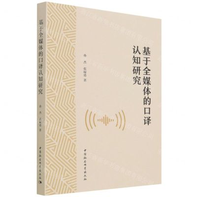 [N]基于全媒体的口译认知研究-9787520393782