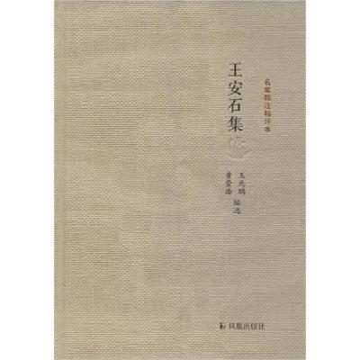 正版新书]王安石集王兆鹏9787550620162