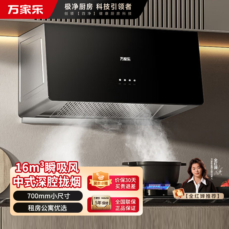 万家乐抽油烟机 AZ1中式吸油烟机家用小尺寸16m³大吸力油烟机深腔拢烟一级能效钢化玻璃面板