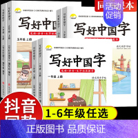写好中国字(上册+下册) 小学二年级 [正版]2024新版 写好中国字一年级二年级上册下册语文同步练字帖 小学生三年级人