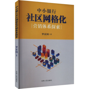 中小银行社区网络化营销体系探索