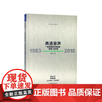 再造容声(一部激荡的中国品牌质造启示录1983-2018