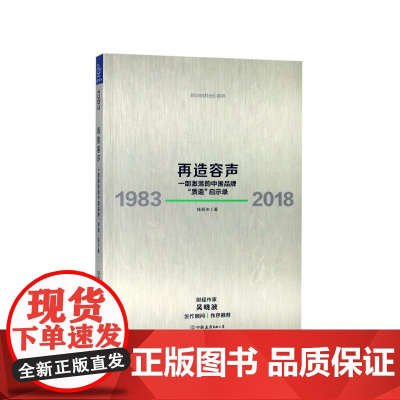再造容声(一部激荡的中国品牌质造启示录1983-2018