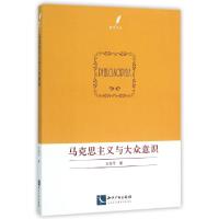 正版新书]马克思主义与大众意识/哲思文丛王幸平9787513038768