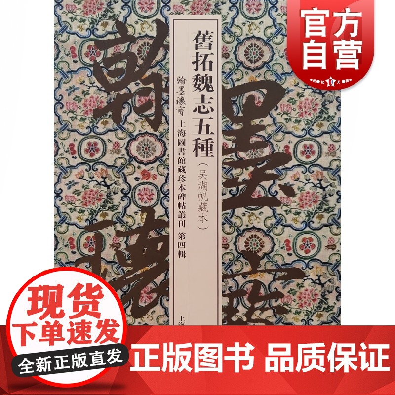 旧拓魏志五种 上海图书馆珍藏本碑帖丛刊 上海图书馆编 书法碑帖 正版图书籍 上海古籍 世纪出版
