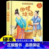 田螺姑娘 [正版]中国古代神话故事儿童绘本八仙过海女娲补天牛郎织女小鲤鱼跳龙门中华经典童话故事书6岁以上读物一年级二年级