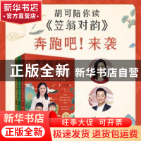 正版 胡可陪你读《笠翁对韵》:给孩子不一样的国学启蒙(全3册)