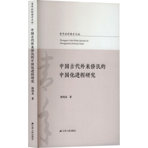 正版新书]中国古代外来侨民的中国化进程研究杨晓春 著 著978721