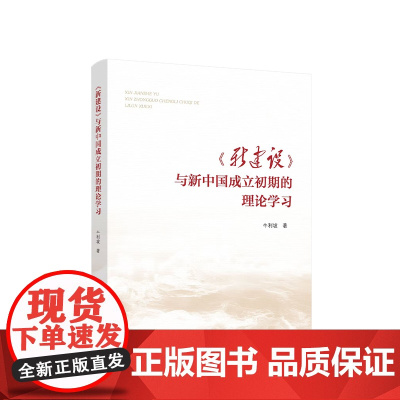 正版《新建设》与新中国成立初期的理论学习 牛利坡著 人民出版社