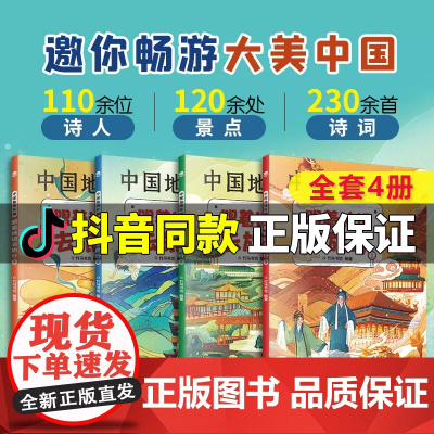 中国地理环游 跟着诗词去旅行全4册 给孩子们的人文地理诗词百科名胜遗迹 风土人情 儿童文学中国旅游攻略中国地理百科游记类