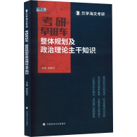 正版新书]考研早班车 整体规划及政治理论主干知识 新版周晓杰