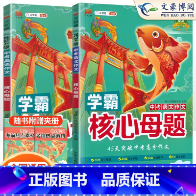 24版[2本套]语文+英语作文 初中通用 [正版]中考真题核心母题数学物理化学语文英语学霸核心母题作文初中必刷题解题有法