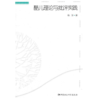 正版新书]酷儿理论与批评实践杨洁9787500497363