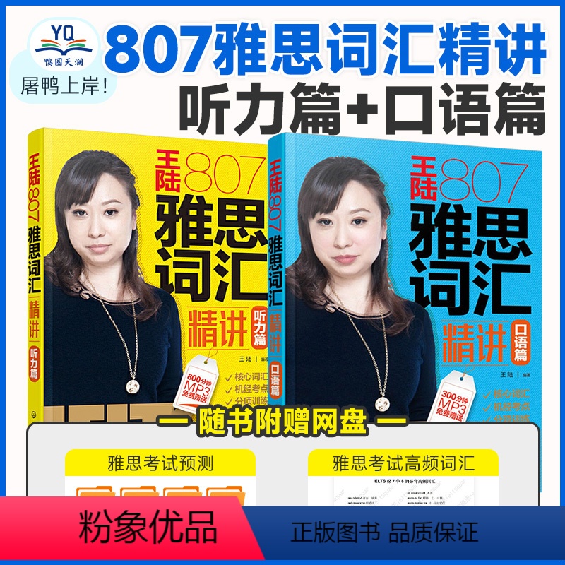 [正版]新版 王陆807雅思词汇精讲听力篇+口语篇 IELTS雅思词汇书专项训练考试资料 可搭剑桥雅思真题18王璐听力