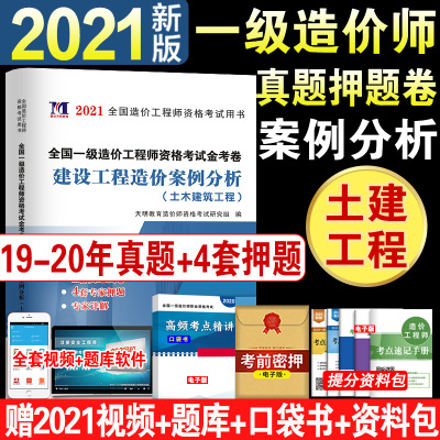 2021年全国注册一级造价师工程师历年真题试卷试题习题模拟题考试用书建设工程造价案例分析土木建筑工程一造单本单科搭教材书