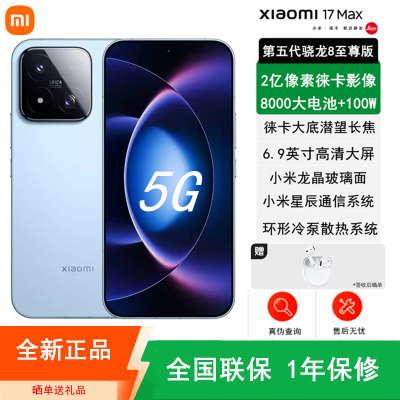 [全新]小米17 Max 晴空蓝 12+256GB 徕卡2亿超清影像 6.9英寸大屏 8000mAh 旗舰手机