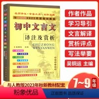 初中文言文译注及赏析 初中通用 [正版]2023新版初中文言文译注及赏析全解一本通人教版 中考文言文古诗词考试篇目课外阅