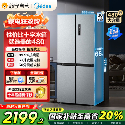 [自营]美的(Midea)480升十字对开冰箱一级智能双变频家用电冰箱双循环风冷无霜大容量BCD-480WSPZM(E)