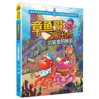 [N]章鱼哥派出所(2沉船里的秘密)-9787559558404