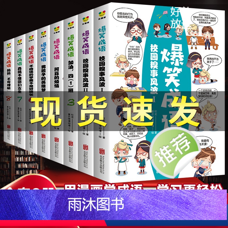 爆笑成语(全八册) [正版]爆笑成语漫画书全套8册小学生儿童全集一二年级课外阅读书籍三年级学生看搞笑漫画提高趣味学成语故