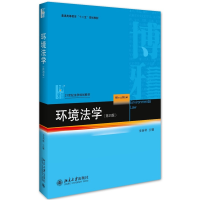 正版新书]环境法学(第四版)金瑞林 编9787301268186