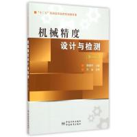 正版新书]机械精度设计与检测(第3版)陈晓华9787502641061