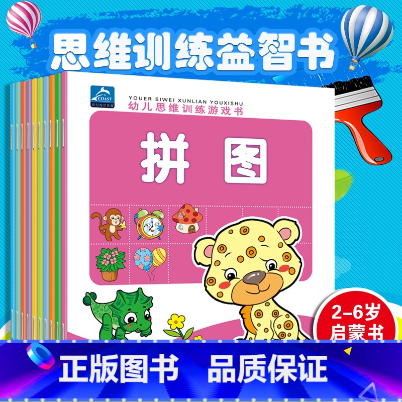 [正版]全套10册 幼儿思维游戏训练书 语言启蒙常识判断图形认知数学启蒙视觉发现专注力训练逻辑思维拼图0-3-4-5-