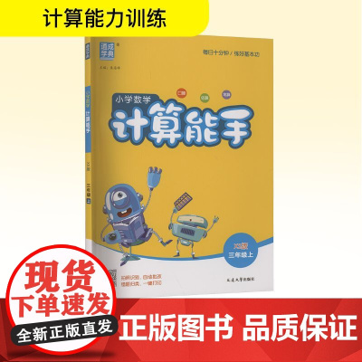 小学数学计算能手 三年级上 XS版 朱海峰 编 小学教辅文教 正版图书籍 延边大学出版社