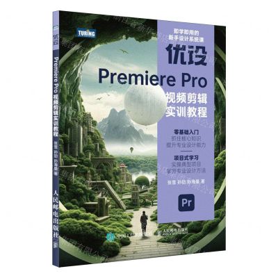 [N]优设Premiere Pro视频剪辑实训教程-9787115624833