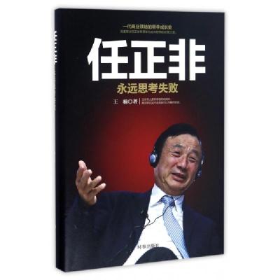 正版新书]任正非(永远思考失败)王楠9787519500771