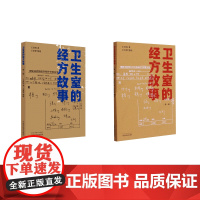 2本套 卫生室的经方故事 王彦权 著等 中医生活 正版图书籍 中国中医药出版社