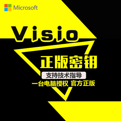 微软办公软件图表制作visio2016专业版激活码，永久激活