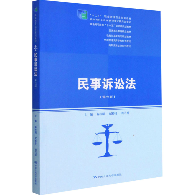 醉染图书民事诉讼法(第6版)9787300293219