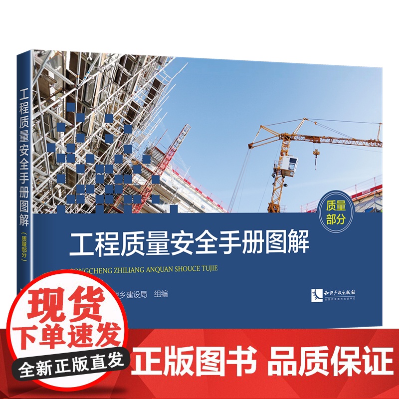 正版 工程质量安全手册图解(质量部分)知识产权出版社 9787513073370