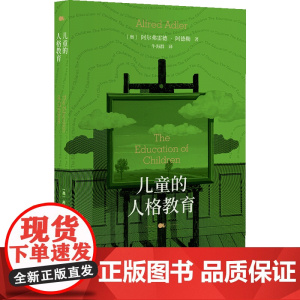 儿童的人格教育《自卑与 》作者阿德勒探讨儿童教育经典之作