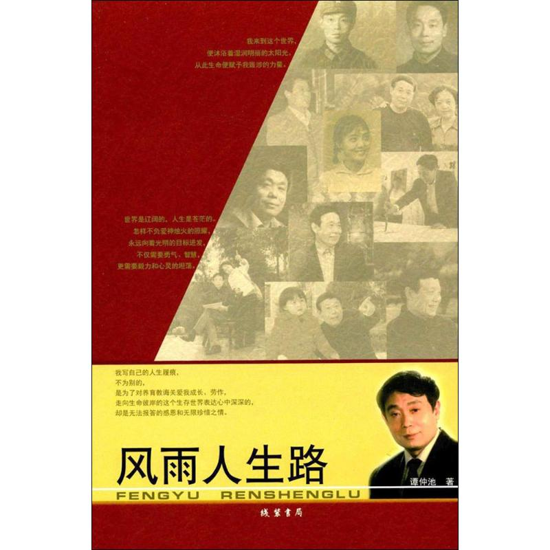 [M]风雨人生路-9787512023925