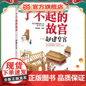 了不起的故宫--一起建皇宫