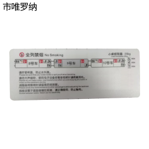 市唯罗纳6号车禁烟标识10*26cm块