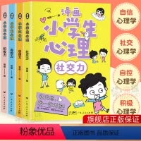 [抖音同款]小学生心理学漫画 [正版] 小学生漫画心理学全套4册社交力自信力自控力培养儿童绘本3一6岁漫画书幼儿园一年级