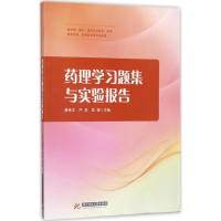 [M]药理学习题集与实验报告-9787568031882