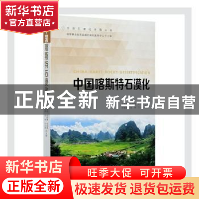 正版 中国喀斯特石漠化 吴照柏,但新球,吴协保 等 中国林业出版社